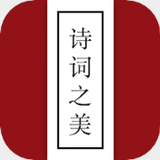 诗词之美