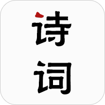 古诗词