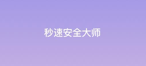 秒速安全大师app安卓版