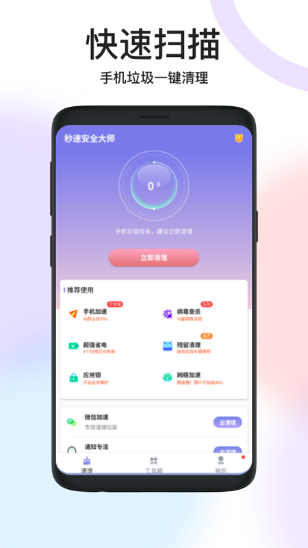 秒速安全大师app安卓版