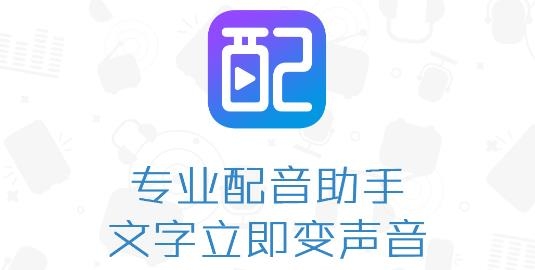 讯飞配音阁安卓版