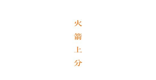 火箭上分app最新版