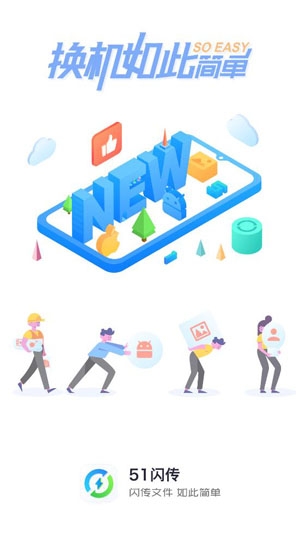 51闪传App最新版