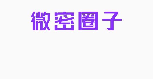 微密圈子交友最新版