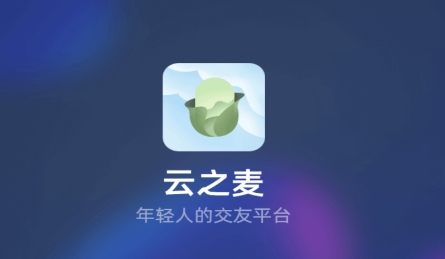 云之麦app最新版