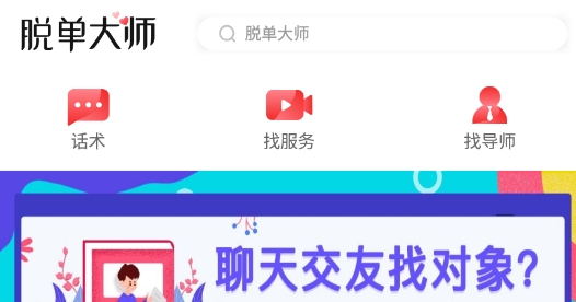 脱单大师官方版