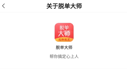 脱单大师官方版