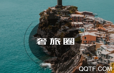奢旅圈app安卓版