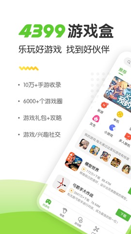 4399游戏盒下载安装免费