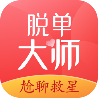 脱单大师官方版