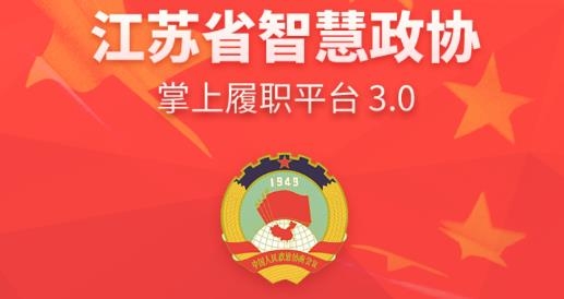 江苏政协掌上履职官方版