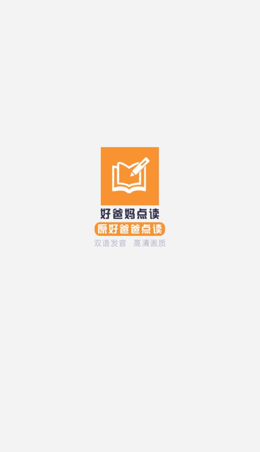 好爸妈点读app官方版