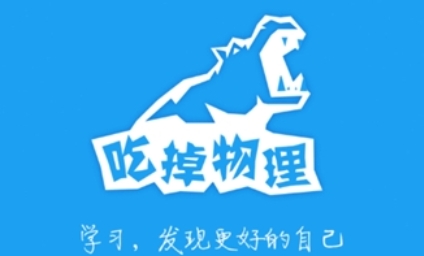 吃掉物理app下载