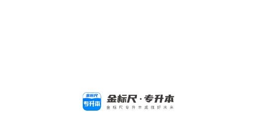 金标尺专升本app最新版
