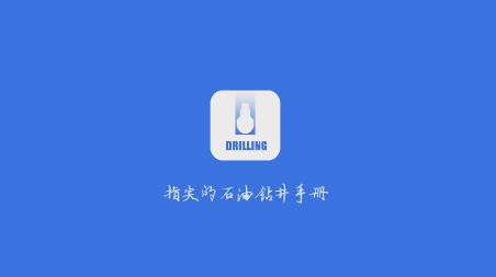 石油钻井小助手官方下载