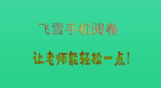 飞雪手机阅卷app官方版