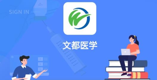 文都医学官方版