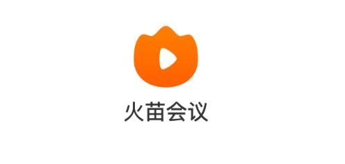 火苗会议app最新版