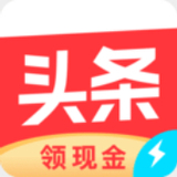 今日头条领现金极速版