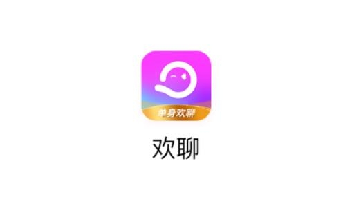 欢聊app官方版