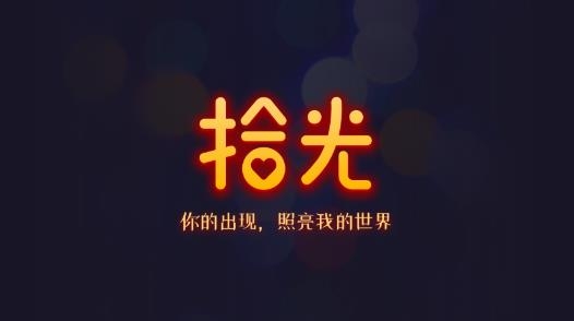 拾光交友最新版
