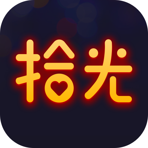 拾光交友最新版