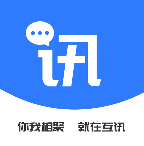 互讯app最新版