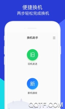 换机助手app官方版
