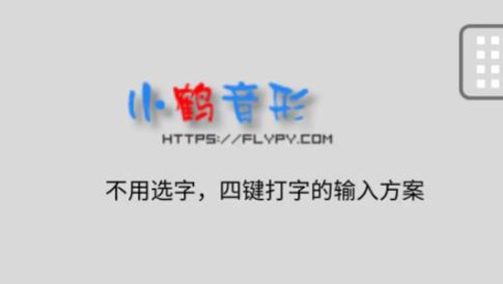 小鹤音形输入法app官方版(Flypy)
