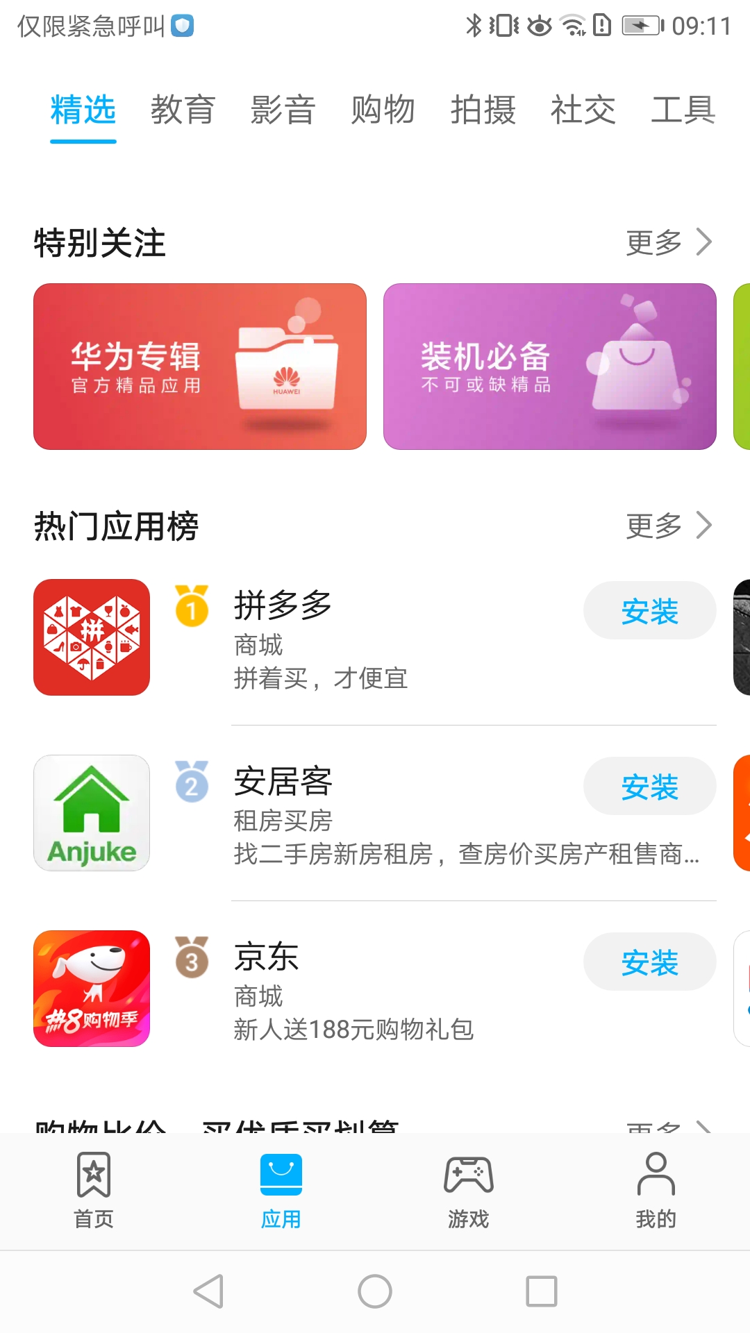 APPGALLERY(华为应用市场)官方版