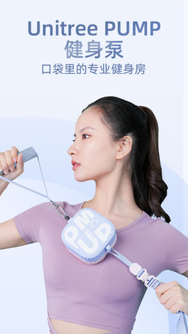 unitree pump健身官方版 V