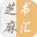芝麻书汇app官方版