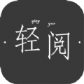 轻阅读器app免费版
