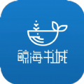 鲸海书城app官方版
