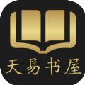 天易书屋app安卓最新版