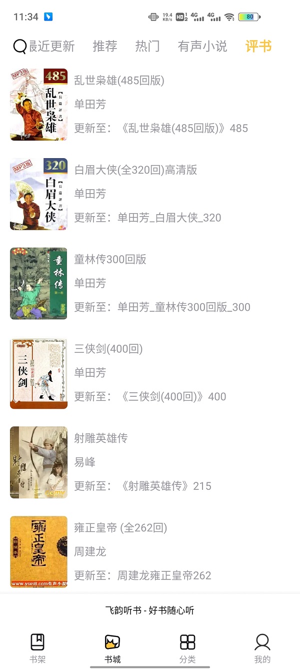 飞韵听书安卓版