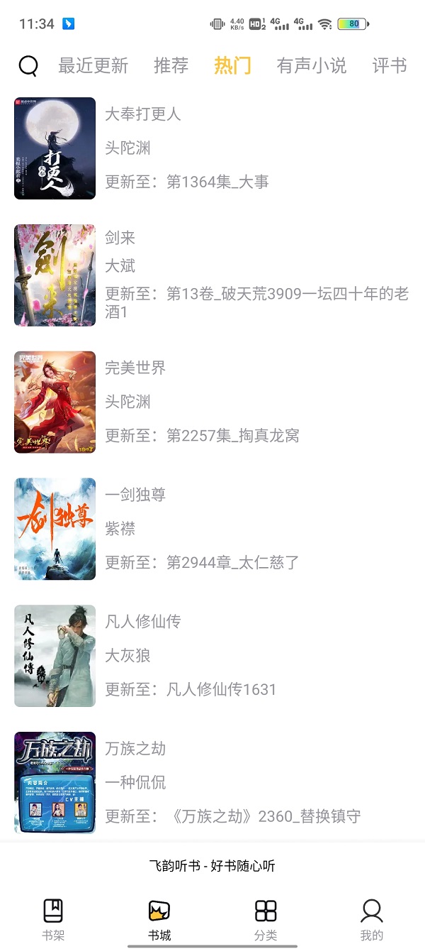 飞韵听书安卓版