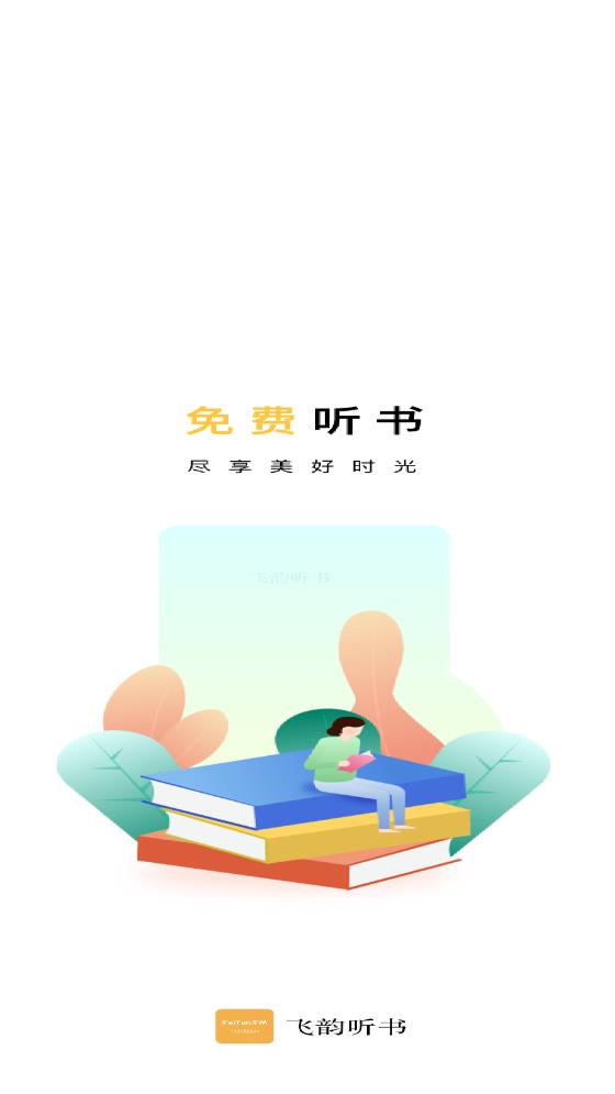 飞韵听书安卓版