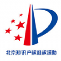 北京知识产权维权援助app手机版