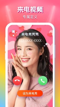 来电秀秀APP
